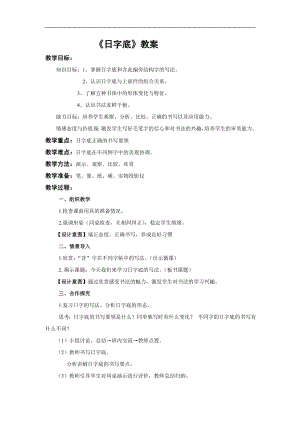 北師大版小學書法練習指導四年級下2日字旁教案.doc