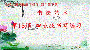 15北師大版書法四年級下冊第15課四點底PPT課件1.ppt