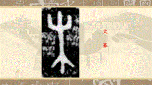 北師大版 書法四年級上冊 7.木字旁 課件（16張PPT）.ppt