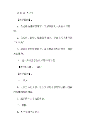 北師大版四年級上冊書法第10課人字頭教案.docx