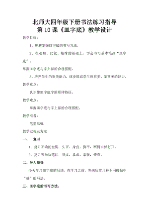 10北師大版書法四年級下冊第10課皿字底教學設計.doc