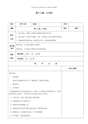 北師大版書法練習指導四年級下冊教案第13課心字底教案.docx