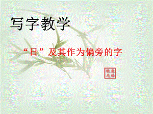 北師大版四下書法練習指導2日字旁課件（18張PPT）.ppt