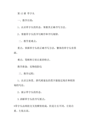 北師大版四年級上冊書法第12課草字頭教案.docx