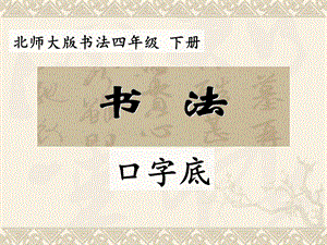 北師大版四下書法練習指導7口字底課件（11張PPT）.ppt