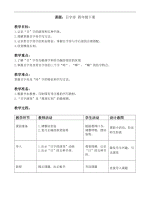 北師大版四年級書法下冊第2課日字旁教案.docx