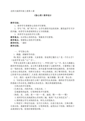 四年級上冊書法教案3.豎心旁北師大版.doc