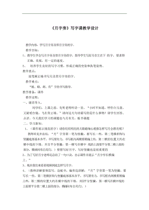 北師大版四年級書法上冊第3課月字旁教學設計.docx