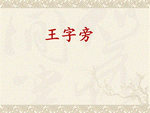 北師大版書法四年級上冊5.王字旁課件（13張PPT）.ppt