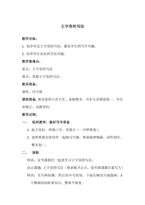 北師大版四年級上冊書法5.王字旁教案.doc