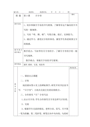 北師大版四年級下冊書法教案第3課月字旁.docx