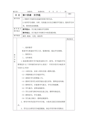 北師大版四年級下冊書法教案第十四課貝字底.docx