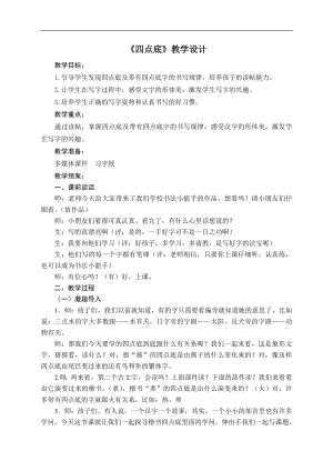 北師大版四年級下書法15.四點底教案.doc