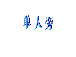 北師大版書法四年級上冊1.單人旁課件（17張PPT）.ppt