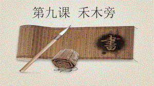 北師大版 書法四年級上冊 9.禾木旁 課件（15張PPT）.ppt