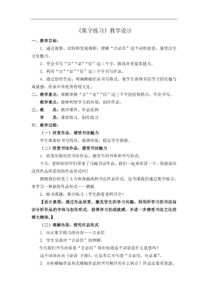 北師大版四下書法練習指導8集字練習教案.doc
