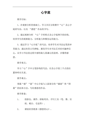 北師大版四年級書法下冊第13課心字底教學設計.docx
