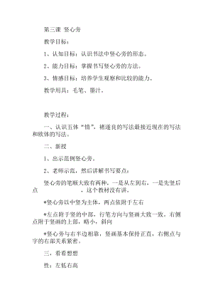 北師大版四年級上冊書法第三課豎心旁家教案.docx