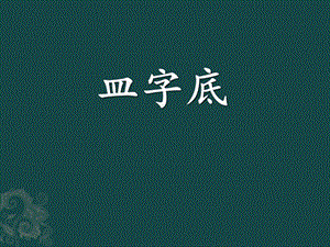 北師大版四年級下冊書法10皿字底課件（12張PPT）.ppt