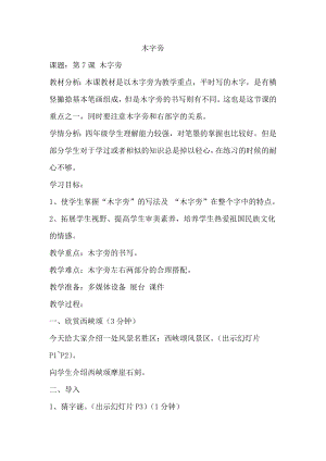 北師大版書法四年級上冊第二單元第7課木字旁教案.doc