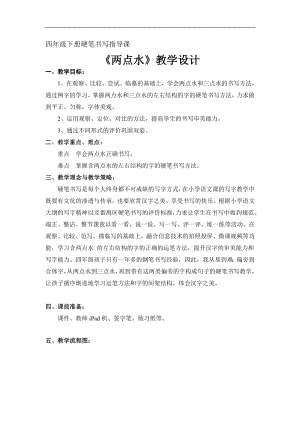 北師大版四年級下冊書法練習指導第4課兩點水教案.doc