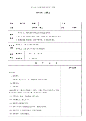 北師大版書法練習指導四年級下冊教案第6課三撇兒教案.docx
