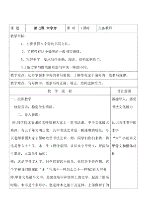 北師大版書法四年級上冊7.木字旁教案（表格式）.doc