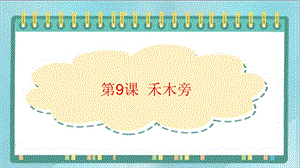 北師大版四年級上冊書法教案9.禾木旁.pptx