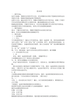 北師大版書法四年級上冊9.禾木頭教案.doc