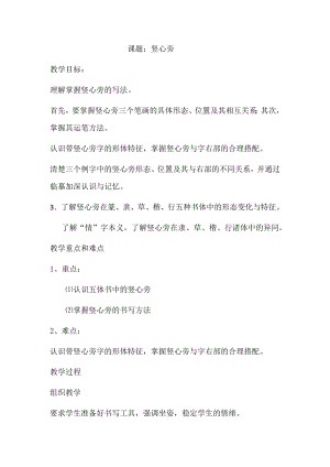 四年級上冊書法教案3.豎心旁北師大版.doc
