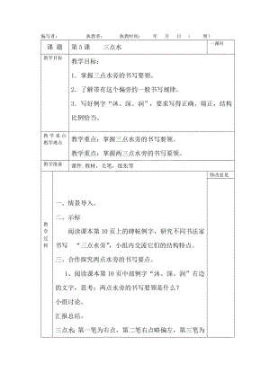 北師大版四年級下冊書法教案第5課三點(diǎn)水.docx