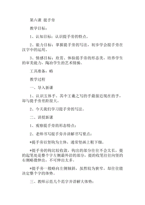 北師大版四年級上冊書法第六課提手旁教案.docx