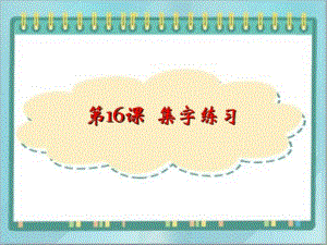 北師大版四年級上冊書法課件16.集字練習(xí).ppt