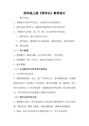 北師大版書(shū)法四年級(jí)上冊(cè)15.雨字頭教案.doc