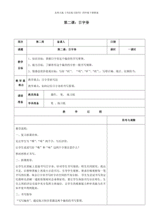 北師大版書法練習指導四年級下冊教案第2課日字旁教案.docx