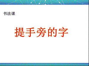 北師大版書法四年級上冊6.提手旁課件（22張PPT）.ppt