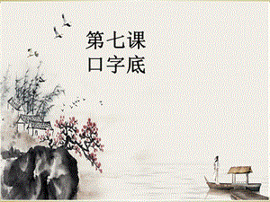 北師大版書法練習指導四年級下冊第二單元第7課口字底課件（9張PPT）.ppt