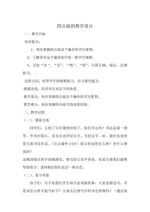 北師大版小學書法四年級下冊第15課四點底教學設計.docx