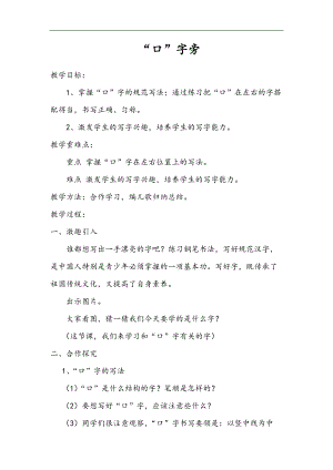 北師大版四年級書法下冊第1課口字旁教學設計.docx