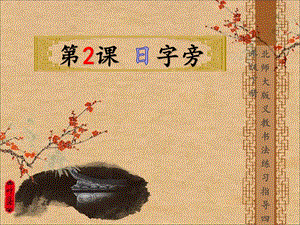 北師大版書法練習指導四年級下冊第一單元第2課日字旁課件（12張PPT）.ppt