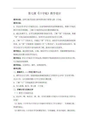 北師大版四下書法練習指導7口字底教案.doc