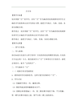 北師大版四年級書法下冊第3課月字旁教學設計.docx