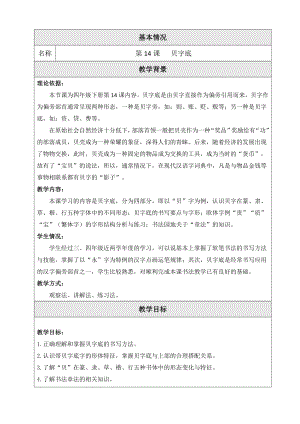 北師大版四下書法練習指導14貝字底教案（表格式）.doc