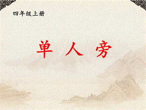 北師大版書法四年級上冊1.單人旁課件（20張PPT）.ppt