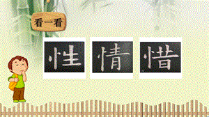北師大版 書法四年級上冊 3.豎心旁 課件（15張PPT）.ppt