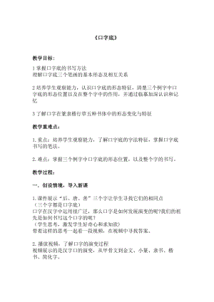 7北師大版書法四年級下冊第7課口字底教學設計.doc