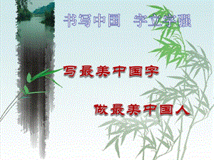 北師大版四下書法練習指導3月字旁課件（20張PPT）.ppt