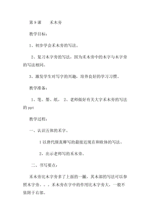 北師大版四年級上冊書法第9課禾木旁教案.docx