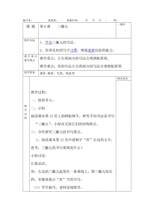四年級下冊書法教案第6課三撇兒北師大版.docx