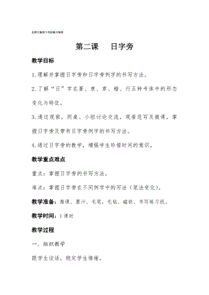 2北師大版書法四年級下冊第2課日字旁教學設計.docx